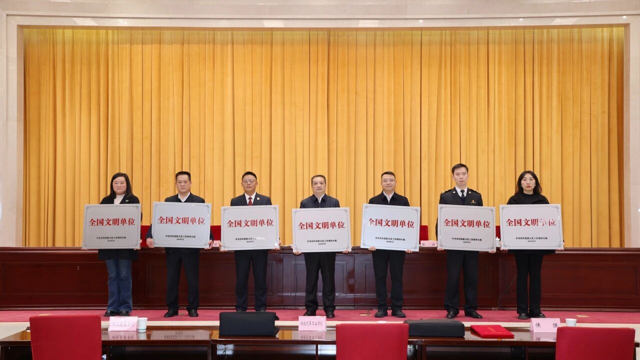 十堰市郧阳区人民检察院获授“全国文明单位”奖牌